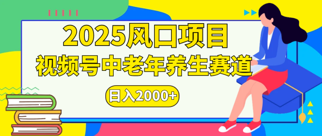 2025年疯传独家秘籍!零门槛搬运,视频号老年养生赛道惊现神技,日进斗金 2000+-副业之家