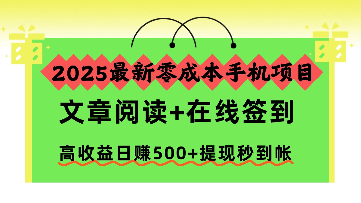 2025最新零成本手机项目，文章阅读+在线签到，高收益日赚500+提现秒到帐-副业之家