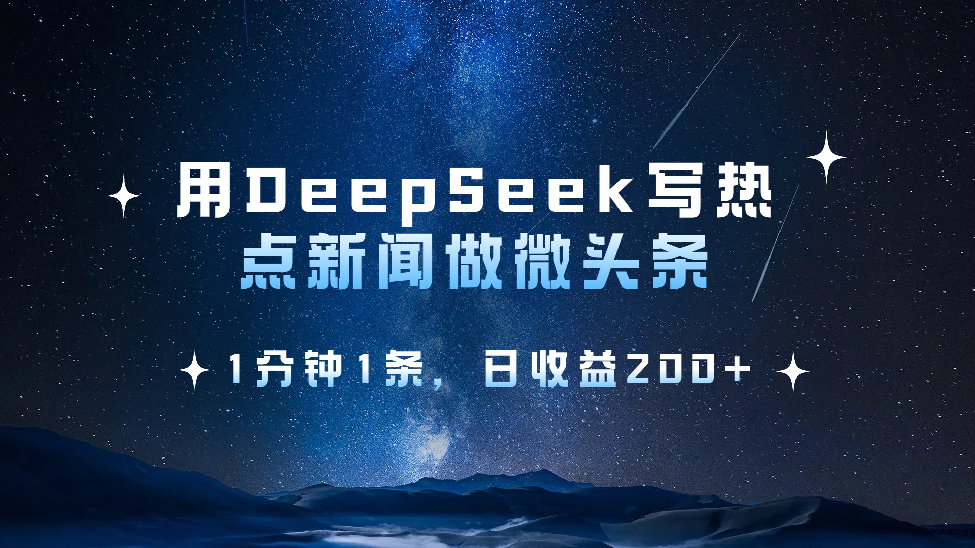 用DeepSeek写热点微头条,1分钟1条,日收益2张-副业之家