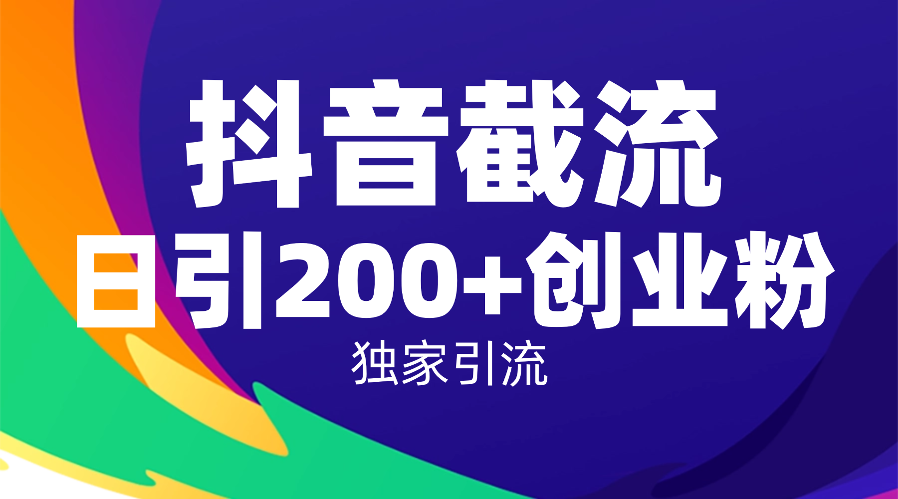 抖音截流技术，精准日引200+创业粉，操作简单附赠全流程详细资料-副业之家