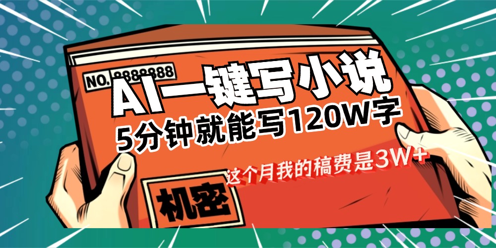 用AI写小说真的是太牛了，5分钟就能120W字，这个月我的稿费又是3W+-副业之家