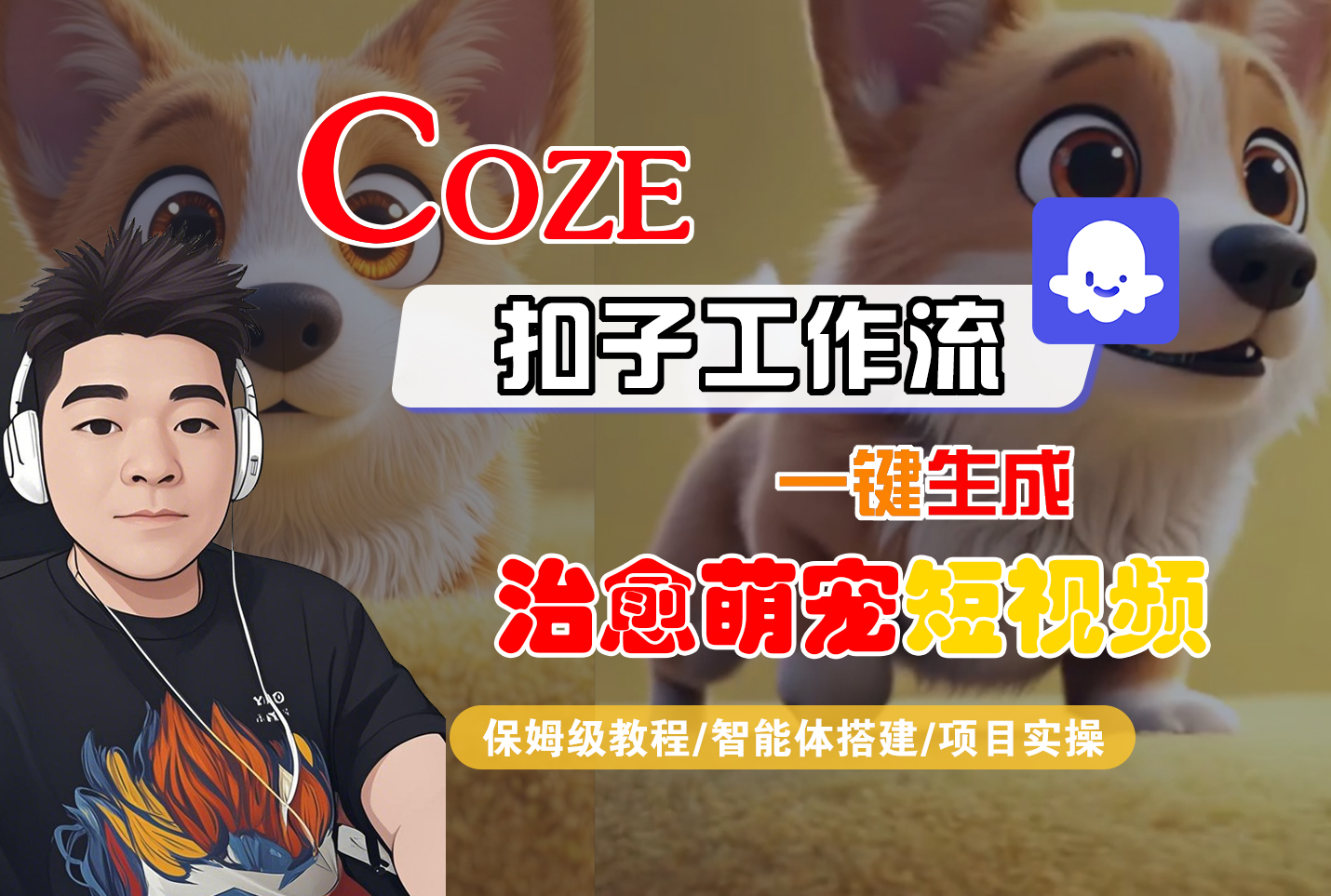 【Coze工作流搭建实操教程】Coze智能体工作流一键生成“治愈萌宠“短视频,全流程保姆级教学---AI视频制作教程_AI创作_AI短片_AI脚本_AI绘画_AIGC人工智能!-副业之家