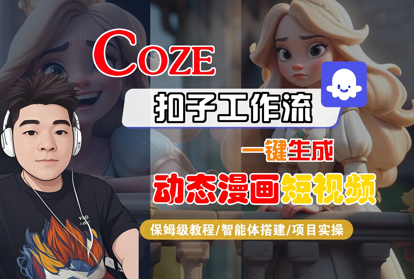 【Coze工作流搭建实操教程】Coze智能体工作流一键生成“动态漫画“短视频,全流程保姆级教学---AI视频制作教程_AI创作_AI短片_AI脚本_AI绘画_AIGC人工智能!-副业之家