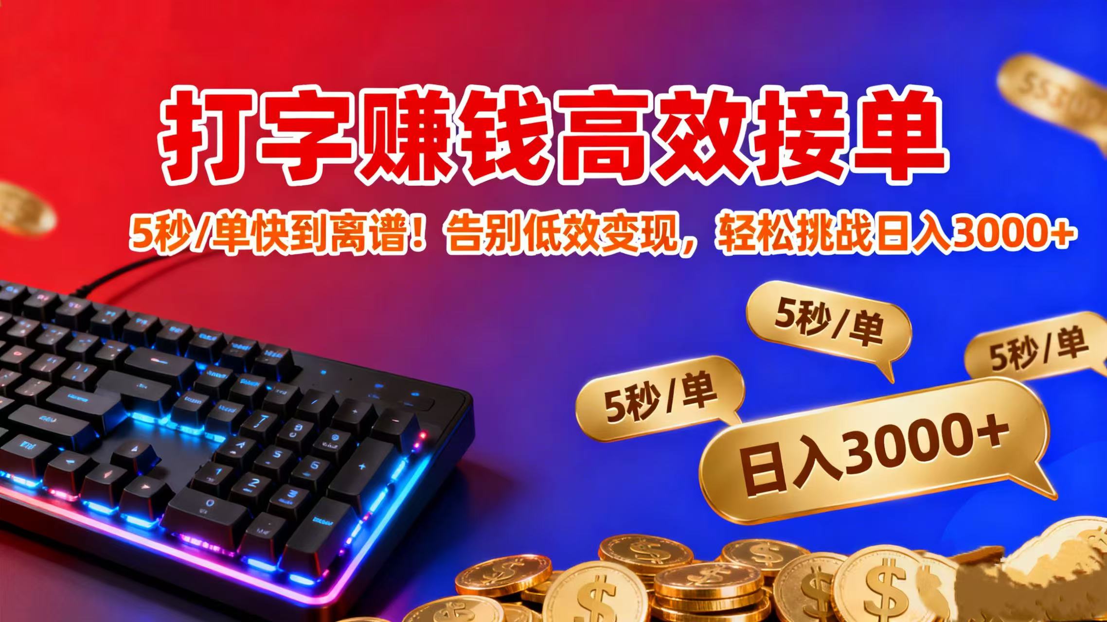 打字赚钱高效接单：5 秒 / 单快到离谱！告别低效变现，轻松挑战日入 3000+-副业之家