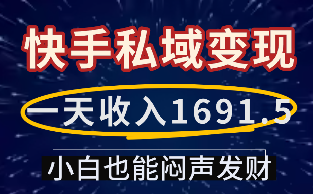 一天收入1691.5,快手私域变现,小白也能闷声发财-副业之家