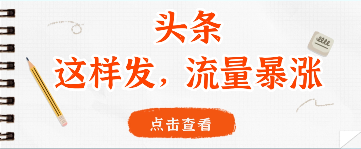 头条,这样发,流量暴涨,这个月我用这个方法赚了2W多-副业之家