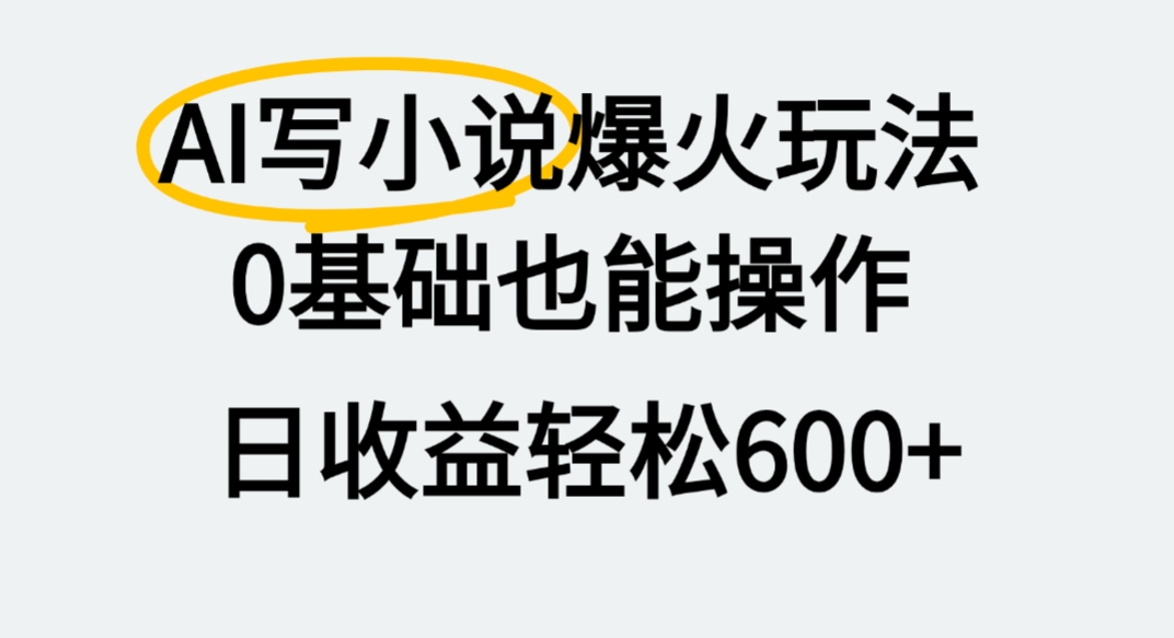 AI写小说爆火玩法,0基础也能操作,我上个月赚了2W+-副业之家
