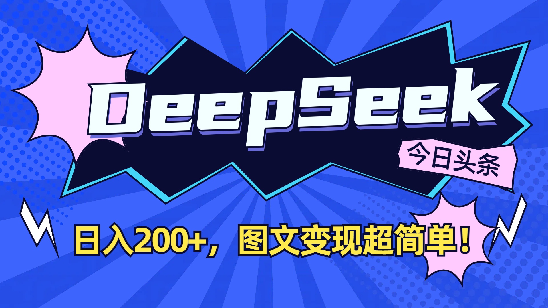 DeepSeek+今日头条，图文变现超简单！-副业之家