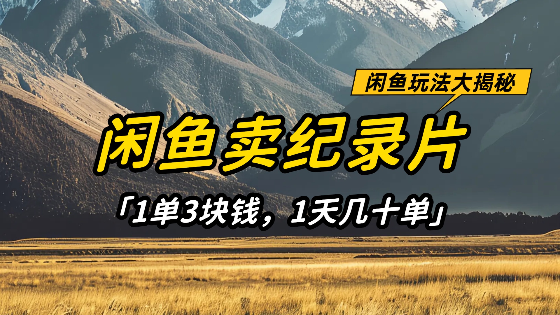 闲鱼卖纪录片1单3块钱，1天几十单，项目稳定有潜力-副业之家