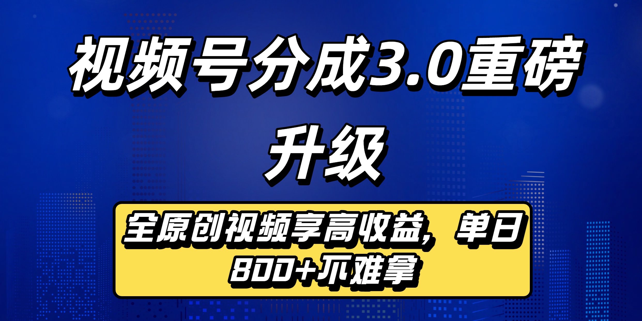 视频号分成3.0重磅升级来袭，纯原创视频享高佣，单日稳赚800+-副业之家