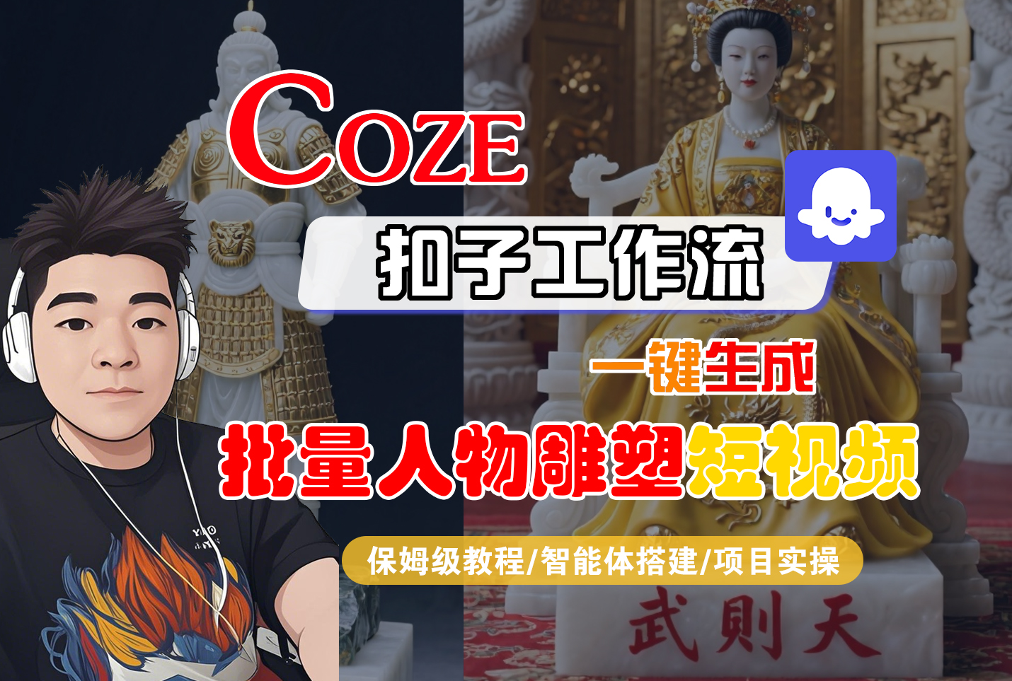 【Coze工作流搭建实操教程】Coze智能体工作流一键生成“批量人物雕塑“短视频，全流程保姆级教学---AI视频制作教程_AI创作_AI短片_AI脚本_AI绘画_AIGC人工智能！-副业之家