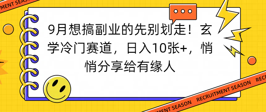 想搞副业的先别划走！玄学冷门赛道，日入10张+，悄悄分享给有缘人-副业之家