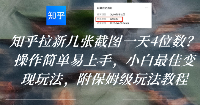 知乎拉新几张截图一天4位数?操作简单易上手,小白最佳变现玩法,附保姆级玩法教程-副业之家