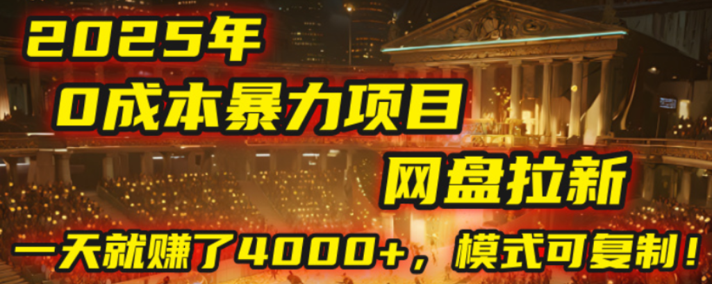 2025年,一个0成本的暴力项目,靠网盘拉新,有人一天就赚了4000+,模式可复制!-副业之家
