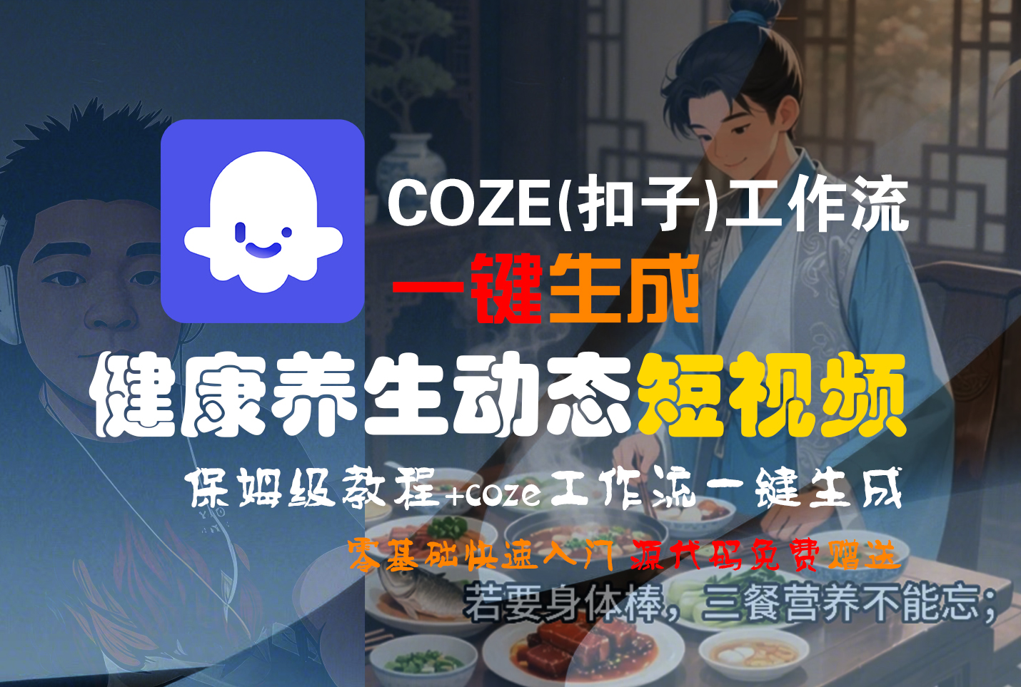【Coze实操教程】Coze工作流一键生成，健康养生动态，短视频!工作流全流程保姆级教学 !-副业之家