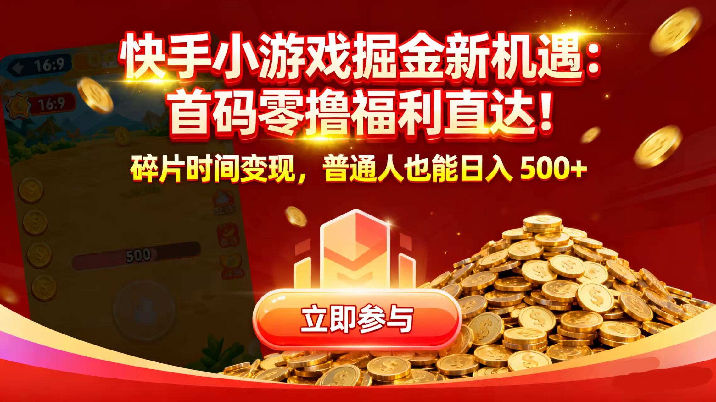 快手小游戏掘金新机遇：首码零撸福利直达！碎片时间变现，普通人也能日入 500+-副业之家