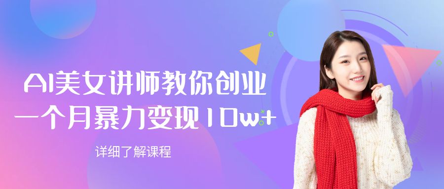 AI美女讲师教你创业，一个月暴力变现10w+-副业之家
