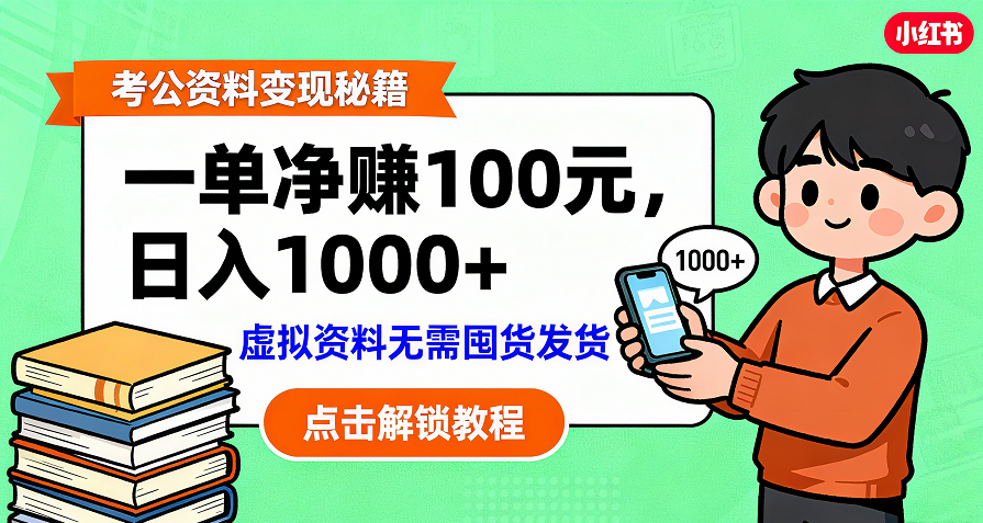 考公资料变现:单笔利润100+,日入千元的副业实操拆解-副业之家