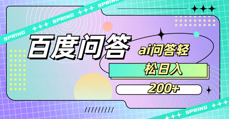 百度问答AI无脑回答,日入200+-副业之家