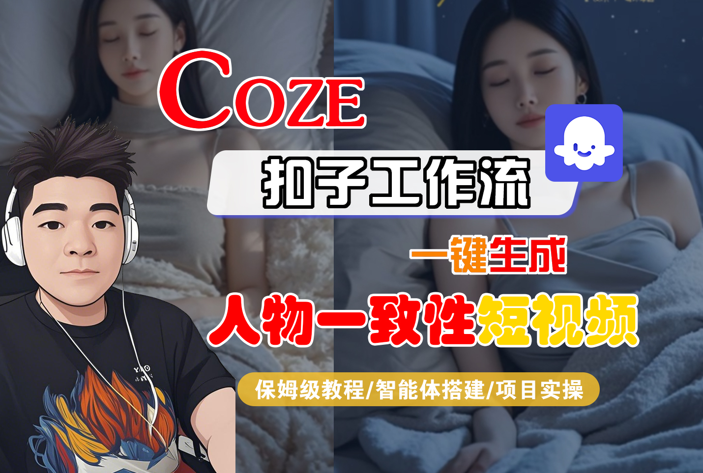 【Coze工作流搭建实操教程】Coze智能体工作流一键生成“人物一致性“短视频,全流程保姆级教学---AI视频制作教程_AI创作_AI短片_AI脚本_AI绘画_AIGC人工智能!-副业之家
