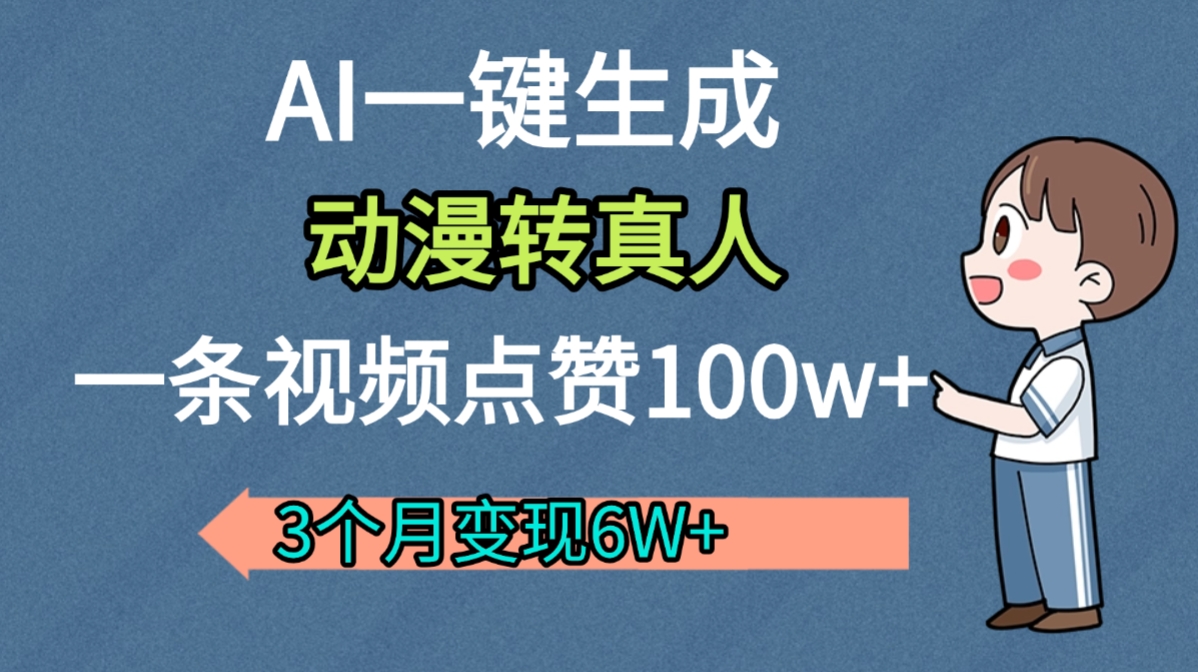 AI动漫转真人，一条视频点赞100w+，我3个月变现了6W多-副业之家