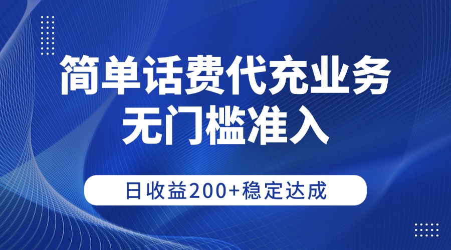 简单话费代充业务，无门槛准入，日收益200+稳定达成-副业之家