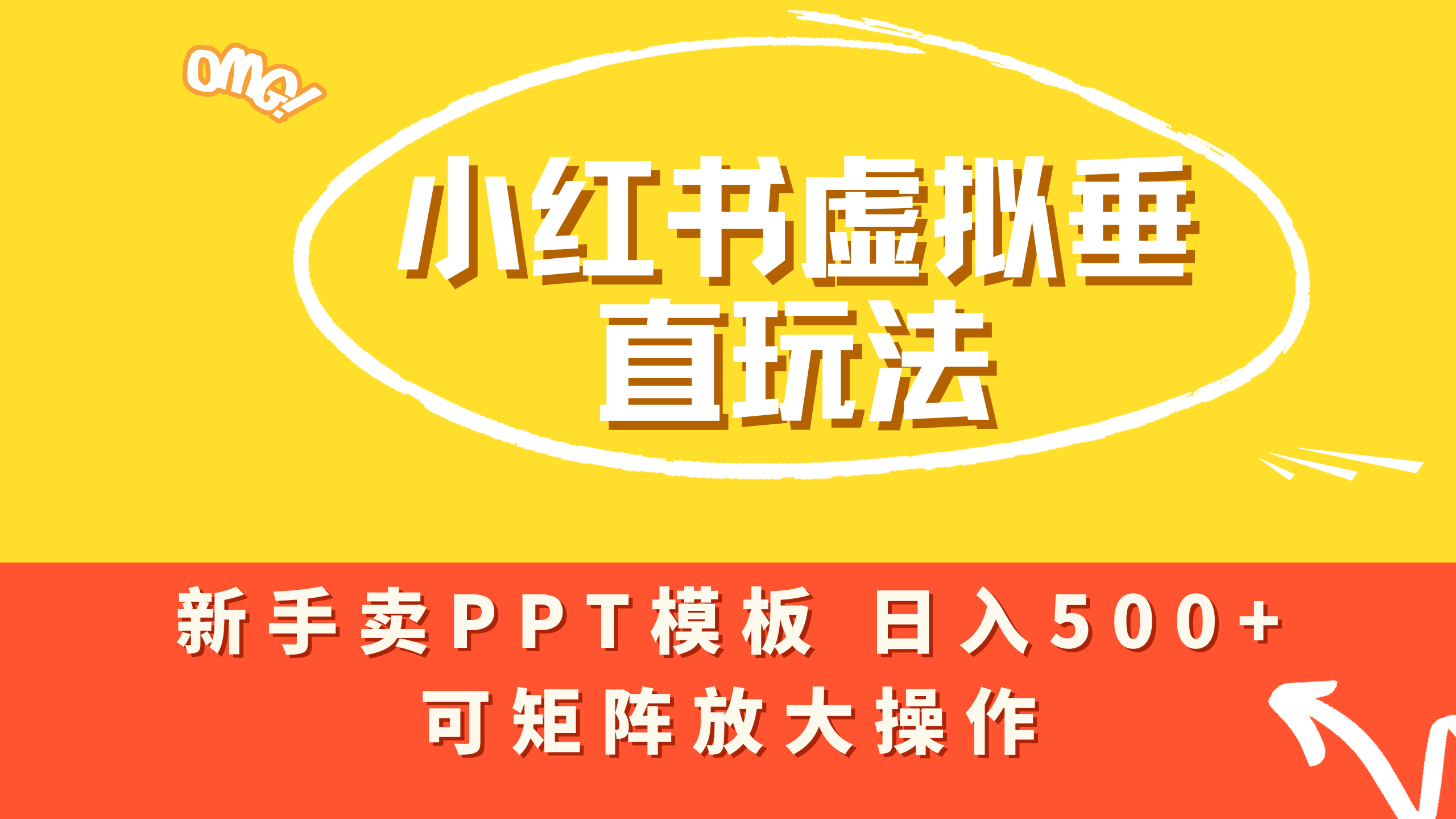 小红书卖PPT模板日入500+,全新虚拟项目垂直玩法,可矩阵放大盈利!-副业之家