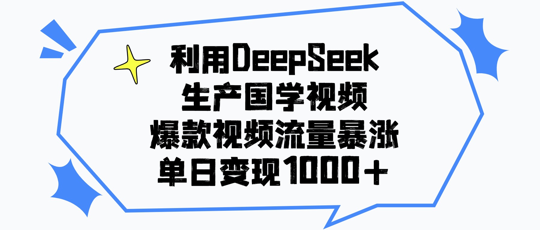 利用DeepSeek生成国学原创视频,爆款视频流量暴涨,单日变现1000+-副业之家