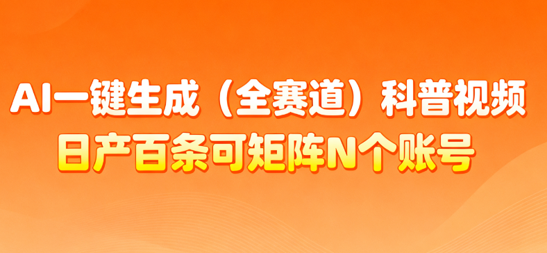AI一键生成全赛道（法律）科普视频 或其他赛道科普视频！-副业之家