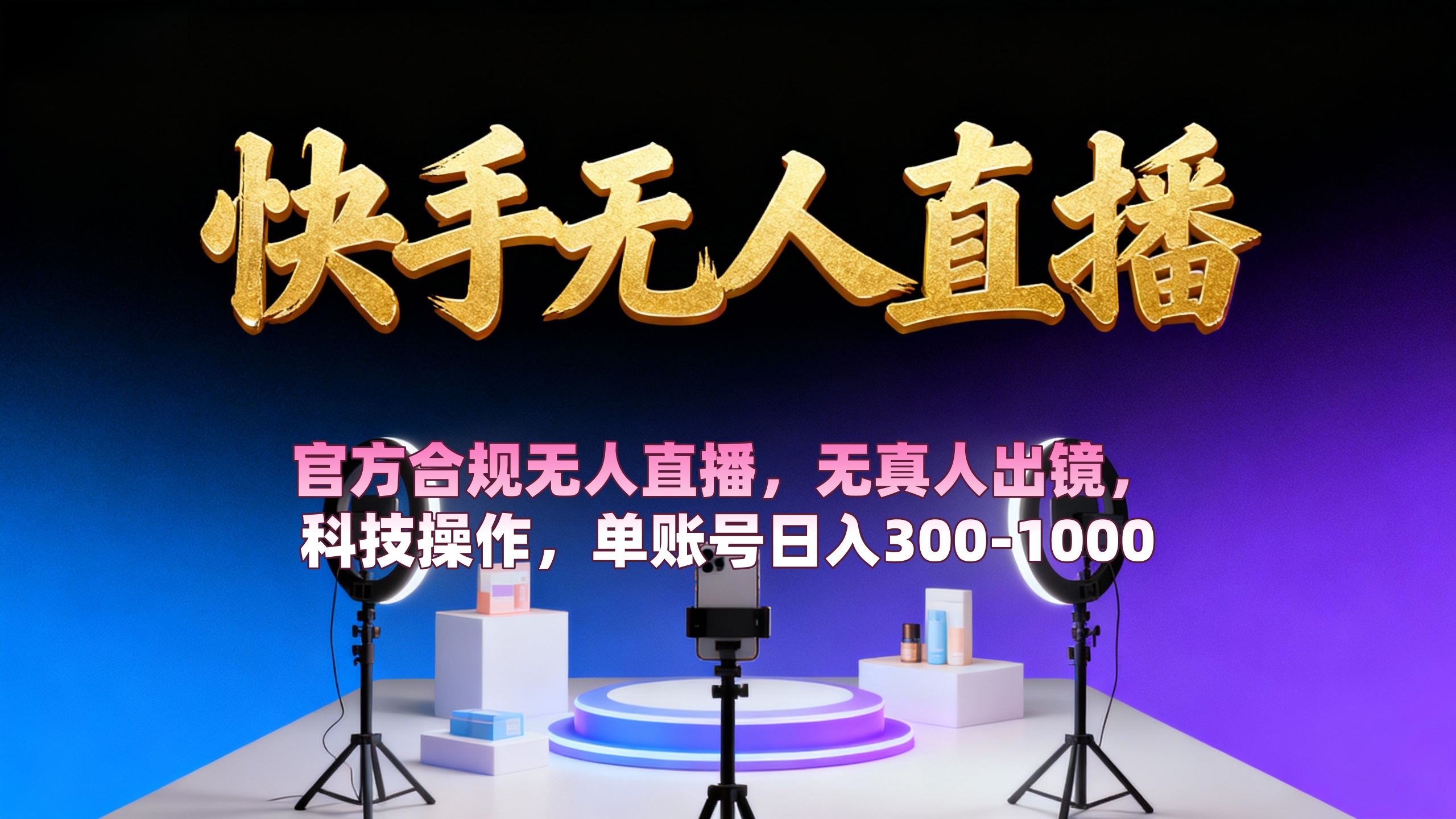 【快手无人直播】 官方合规无人直播,无真人出镜,纯搬运,科技操作,单账号日入300-1000-副业之家