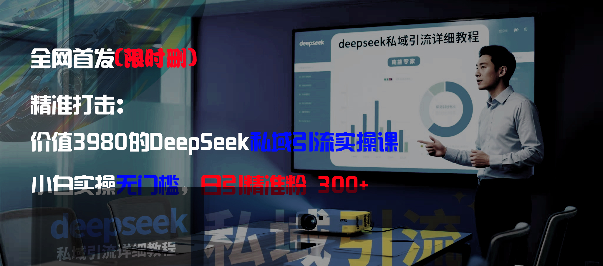全网首发(限时删)精准打击:价值3980的DeepSeek私域引流实操课,小白实操无门槛,日引精准粉300+-副业之家