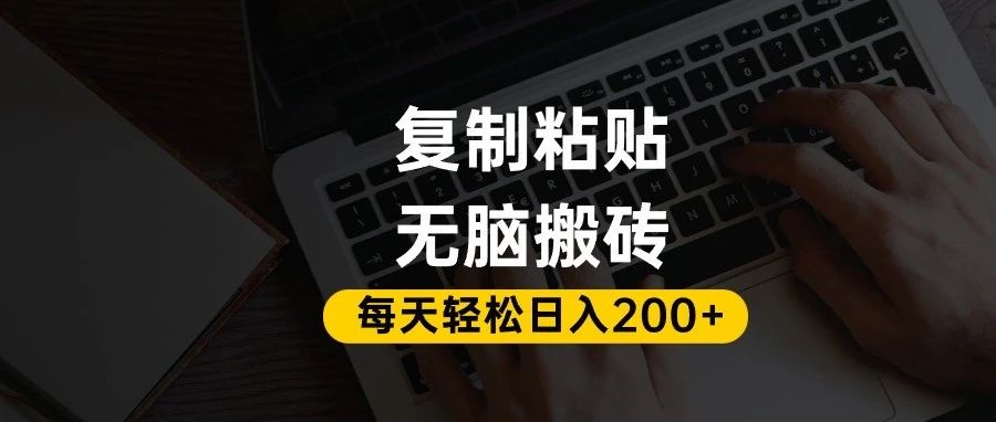 百家号抄头条号新手复制粘贴，无脑搬运，一天200+！超详细手把手教学。-副业之家