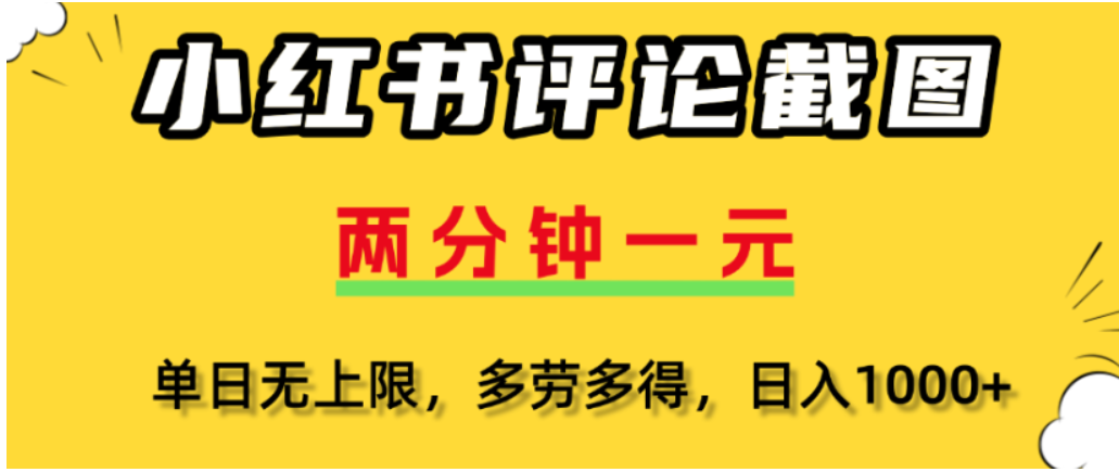 小红书评论区评论截图，一分钟2条，可日入几千，多劳多得-副业之家