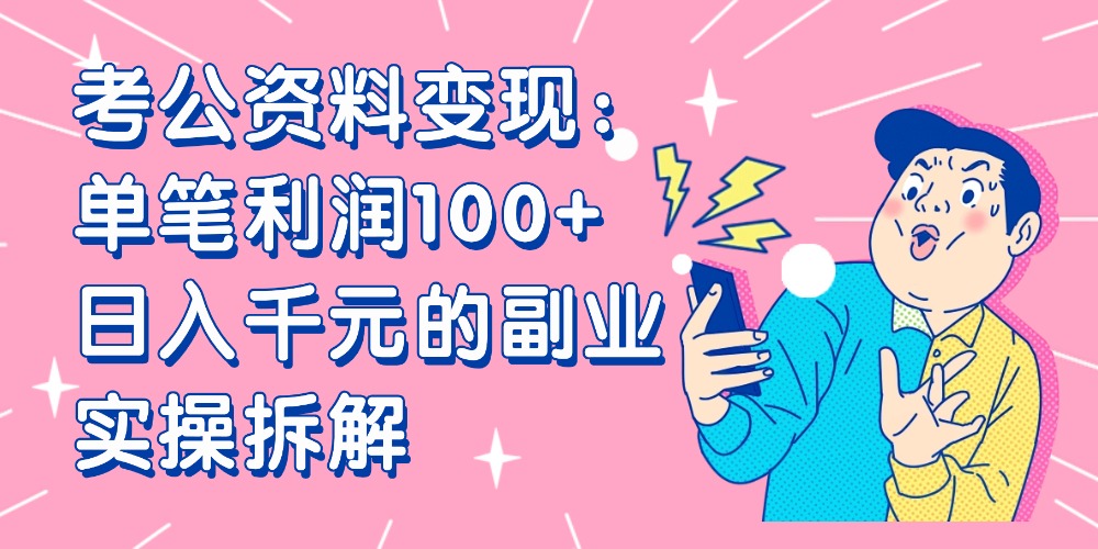【小红书、咸鱼变现】考公资料变现：单笔利润100+，日入千元的副业实操拆解-副业之家