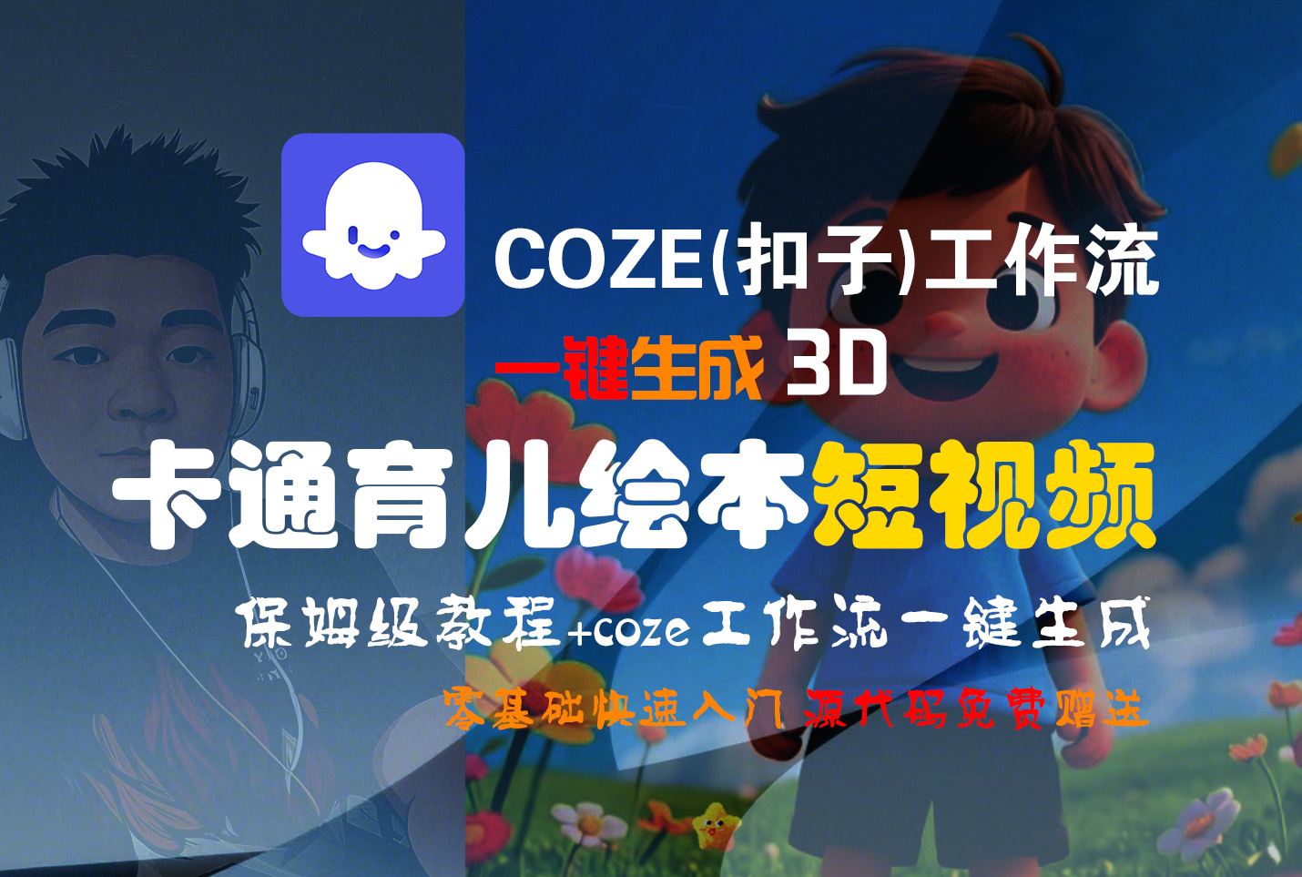 【Coze实操教程】Coze工作流一键生成“3D卡通育儿绘本“短视频!工作流全流程保姆级教学 !1分钟一键生成无人工干预，零基础小白保姆级教程!-副业之家