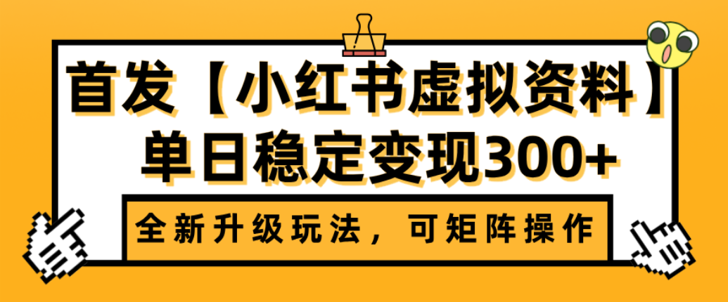 首发【小红书店铺虚拟资料】全新升级玩法,可矩阵操作,单日稳定变现300+-副业之家
