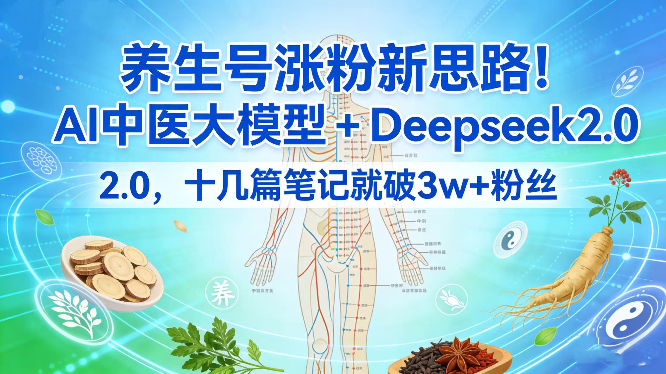 养生号涨粉新思路！AI 中医大模型 + Deepseek 2.0，十几篇笔记就破 3w + 粉丝-副业之家