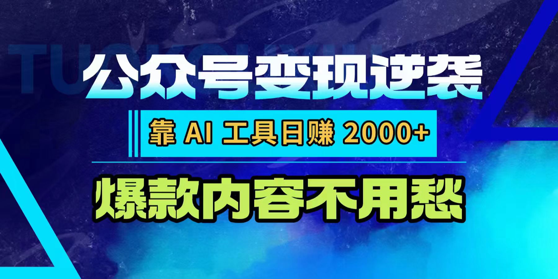 公众号变现逆袭：靠 AI 工具日赚 2000+，爆款内容不用愁-副业之家