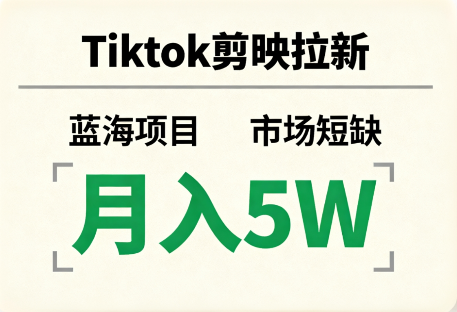 Tiktok剪映拉新，蓝海项目，市场短缺，月入5W+-副业之家