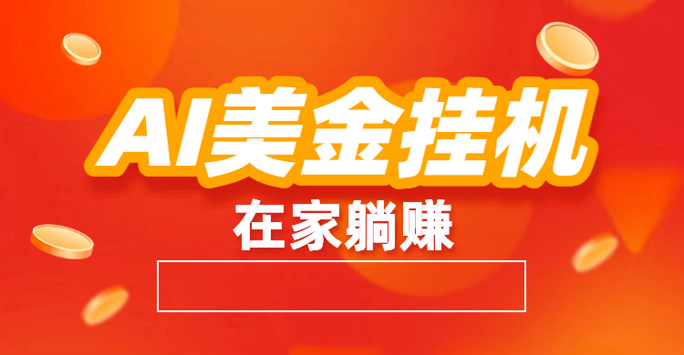 最新AI美金G.J：全自动赚美金、自动交易、风口项目-副业之家
