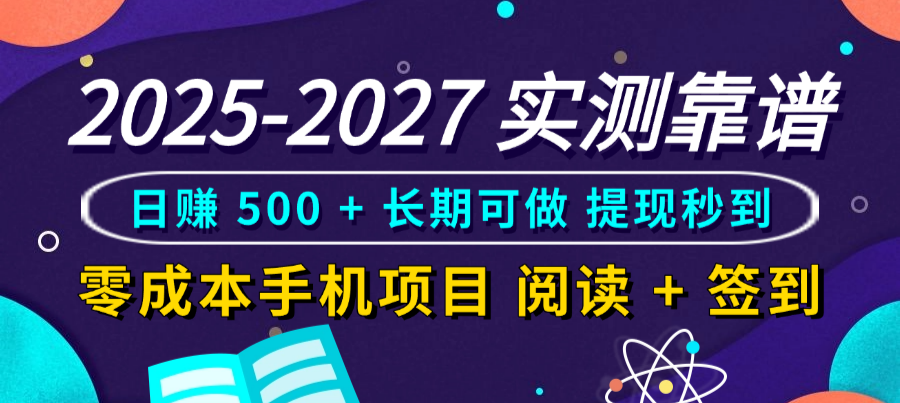 2025-2027 实测靠谱！零成本手机项目，阅读 + 签到日赚 500 + 长期可做，提现秒到-副业之家