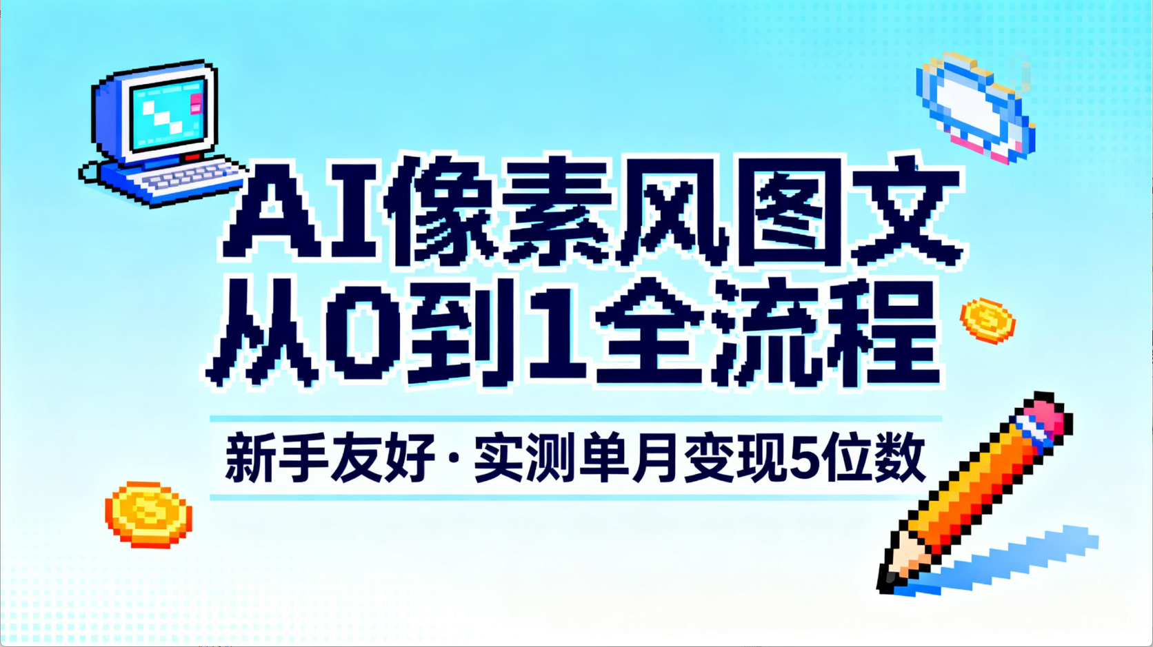 AI像素风图文从0到1全流程,新手友好,实测单月变现5位数-副业之家