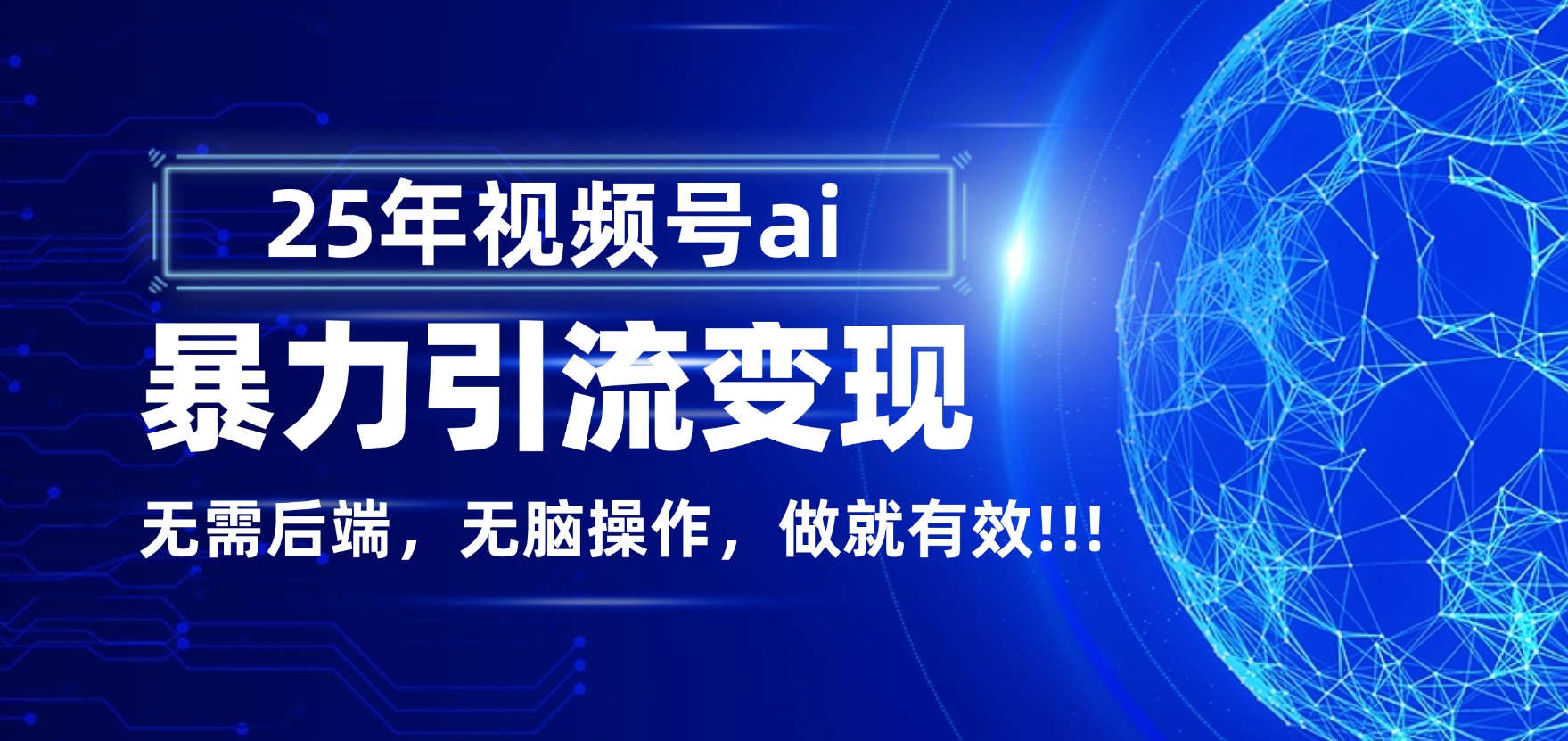 独家蓝海！视频号 AI 暴力引流，零后端 + 无脑操作，蓝海项目先做先赚！-副业之家