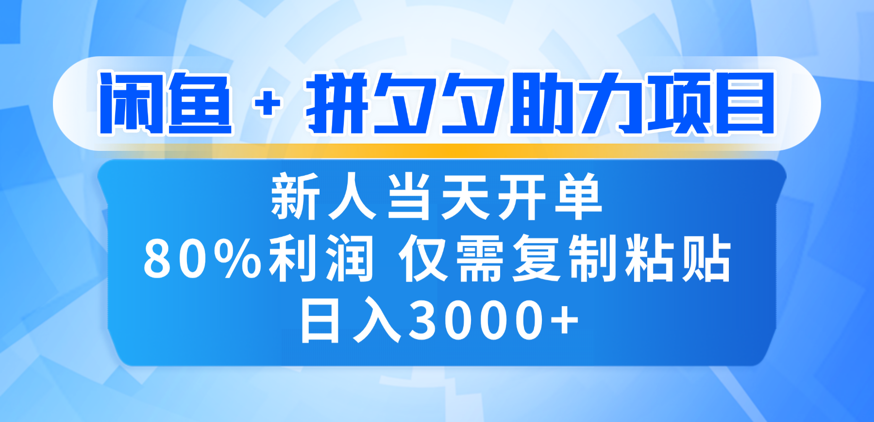 新人闭眼冲！闲鱼 + 拼夕夕套利，80% 纯利当天可开单，复制粘贴日入 3000+-副业之家