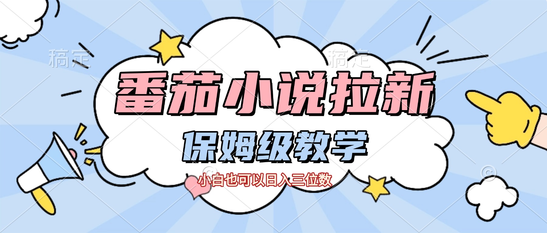 番茄小说拉新，保姆级教程，小白也可以日入三位数【下面那个简介错了】-副业之家