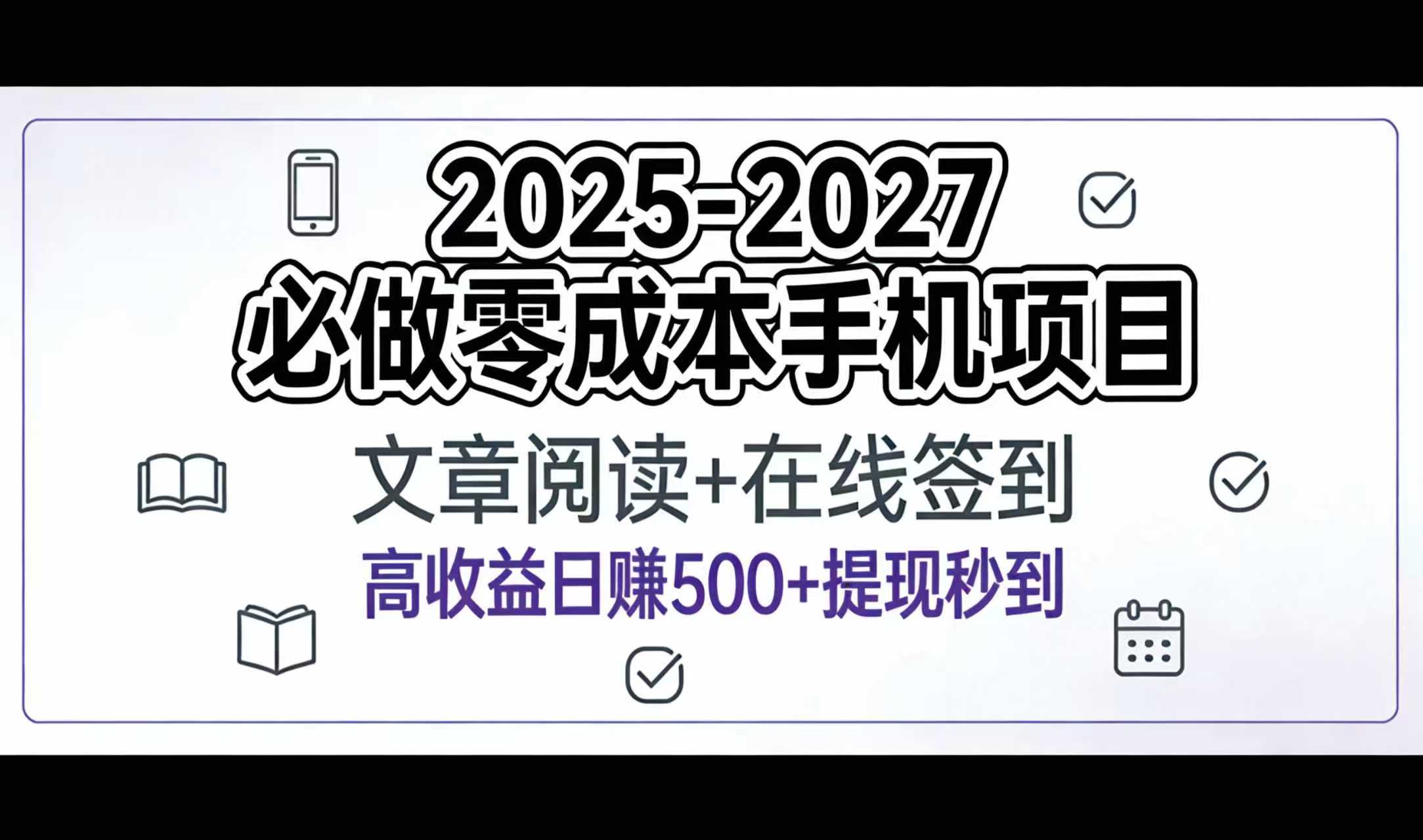 2025-2027年必做零成本手机项目：文章阅读+在线签到，高收益日赚500+提现秒到-副业之家