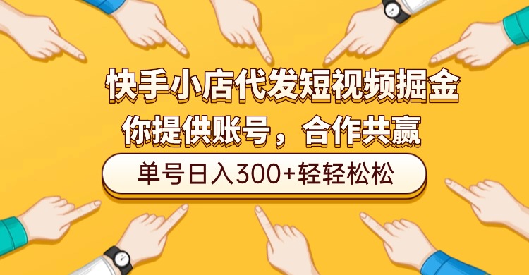 快手小店代发短视频掘金，你只提供账号，全程我们代运营，单号日入300+轻轻松松！-副业之家