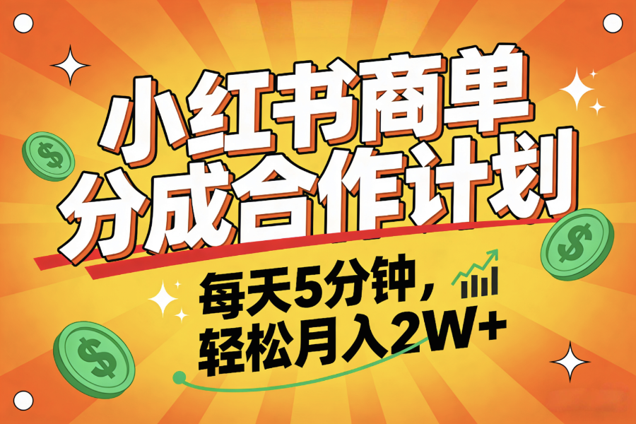 2025副业黑马项目，0门槛小红书项目，小白也能轻松月入2万+-副业之家