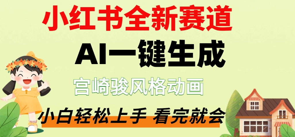 最新流量密码，宫崎骏动画片，居然可以用AI一键生成了，这个月赚了2W+-副业之家