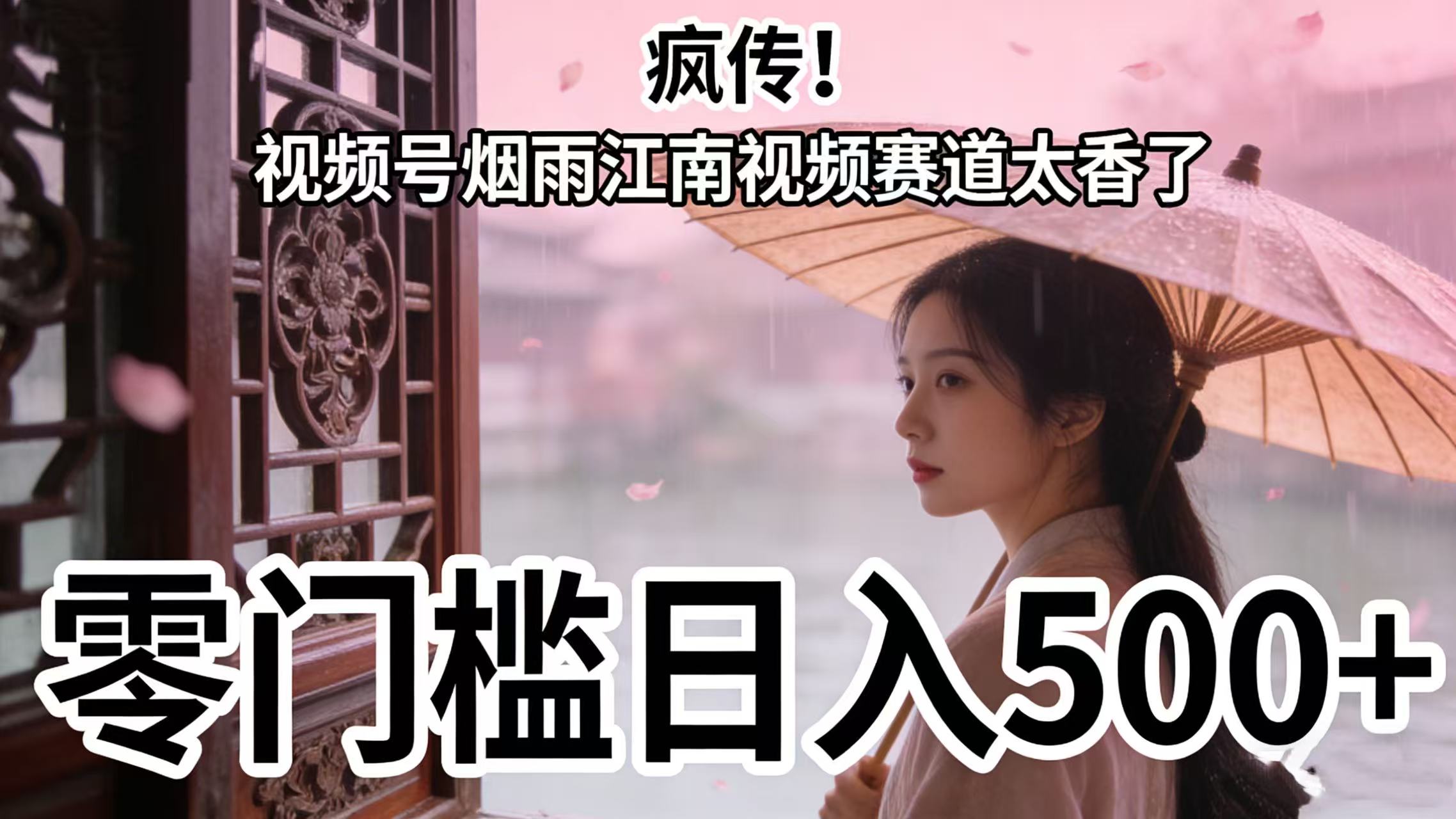 疯传！视频号烟雨江南视频赛道太香了，零门槛日入 500+-副业之家